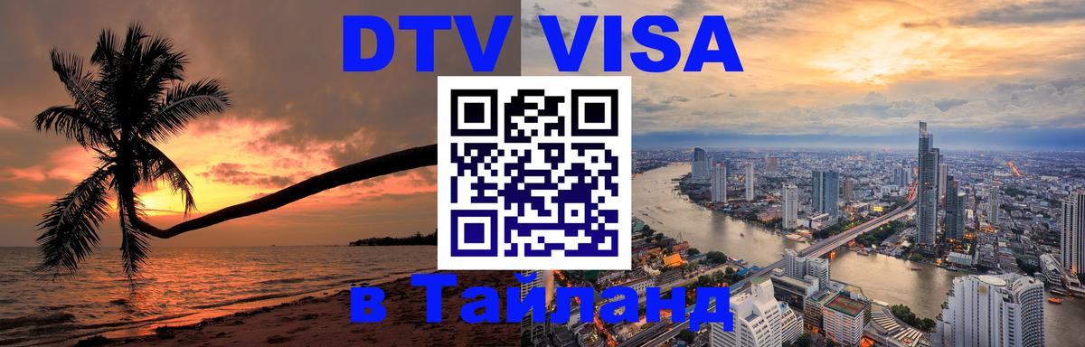 Долгосрочная виза DTV в Тайланд 