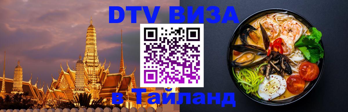 ДТВ виза в Таиланд 